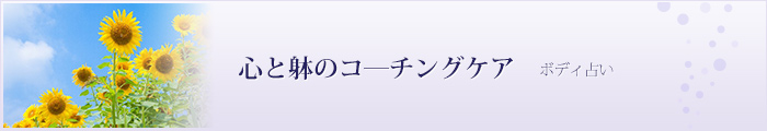 心と躰のコ―チングケア