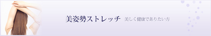 美姿勢ストレッチ 美しく健康でありたい方