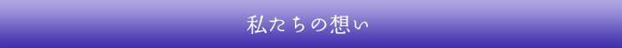 私たちの想い