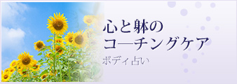 心と躰のコ―チングケア - 苫米地式コーチング