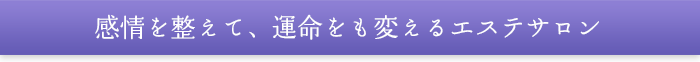 感情を整えて、運命をも変えるエステサロン